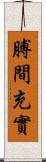 膊間充實 Scroll