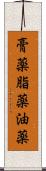 膏薬 Scroll