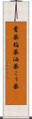 膏薬 Scroll