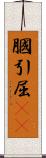 膕 Scroll