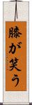 膝が笑う Scroll