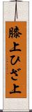 膝上 Scroll