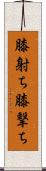 膝射ち Scroll