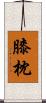 膝枕 Scroll