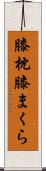 膝枕 Scroll