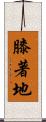 膝著地 Scroll