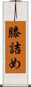 膝詰め Scroll