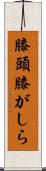 膝頭 Scroll