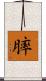 膟 Scroll