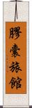 膠囊旅館 Scroll