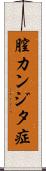 膣カンジタ症 Scroll
