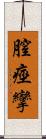 膣痙攣 Scroll