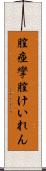 膣痙攣 Scroll