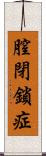 膣閉鎖症 Scroll
