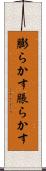 膨らかす Scroll