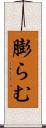 膨らむ Scroll
