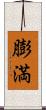 膨満 Scroll