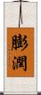 膨潤 Scroll