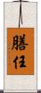 膳任 Scroll
