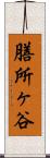 膳所ヶ谷 Scroll