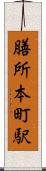 膳所本町駅 Scroll
