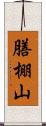 膳棚山 Scroll