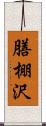 膳棚沢 Scroll
