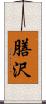 膳沢 Scroll