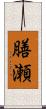 膳瀬 Scroll