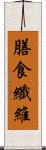 膳食纖維 Scroll