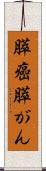 膵癌 Scroll