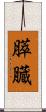 膵臓 Scroll