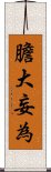 膽大妄為 Scroll