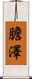 膽澤 Scroll