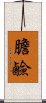 膽鹼 Scroll