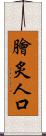 膾炙人口 Scroll