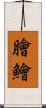 膾 Scroll