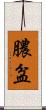 膿盆 Scroll