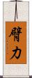 臂力 Scroll