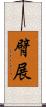 臂展 Scroll