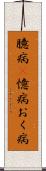 臆病(P) Scroll