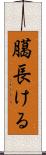 臈長ける Scroll