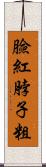 臉紅脖子粗 Scroll