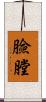 臉膛 Scroll