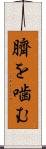 臍を噛む Scroll