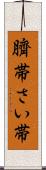 臍帯 Scroll