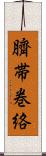臍帯巻絡 Scroll