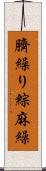 臍繰り Scroll