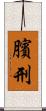 臏刑 Scroll