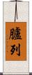 臚列 Scroll